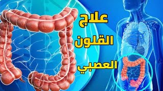 علاج القلون العصبي  اسبابه و كيفية التخلص من القلون العصبي نهائيا