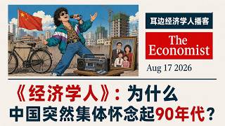 The Economist: Why exactly are Chinese people nostalgic for the 1990s | Foreign Press Reading Po...