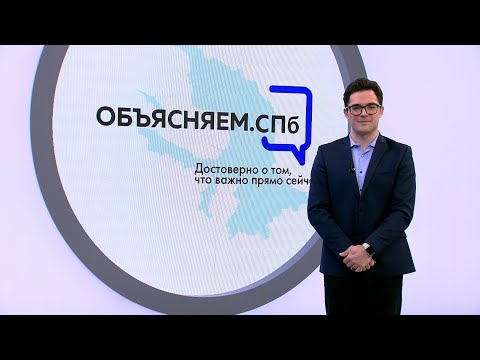 «Объясняем. СПб» 14 февраля