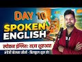 10 Learn to speak in English || Speaking Practice || English bolna kaise sikhe || Spoken #english