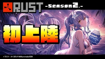【 RUST -Season 2- 】０知識で始める！初めてのRUST【雪花ラミィ/ホロライブ】