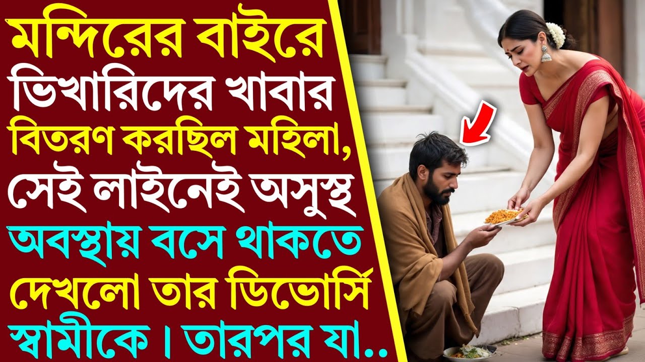 ভিখারিদের খাওয়ার বিতরণ করছিল মহিলা, সেই লাইনেই তার ডিভোর্সি স্বামীকে অসুস্থ অবস্থায় পেলো। তারপর যা