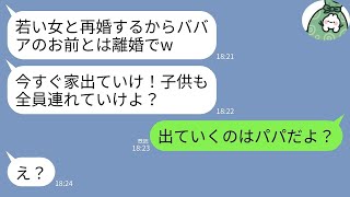 【LINE】パパ活女と再婚宣言した夫→双子の娘の一言で絶望！親子で見せた現実www