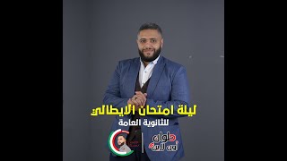 مراجعة ليلة الامتحان في اللغة الايطالية للثانوية العامة مع سنيور أحمد العلايلي بشكل مُختلف