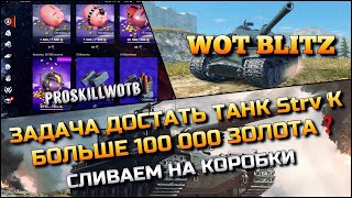 🔴Tanks | WoT Blitz ЗАДАЧА ДОСТАТЬ НОВЫЙ ТАНК Strv K❗️БОЛЬШЕ 100 000 ЗОЛОТА СЛИВАЕМ НА КОРОБКИ❓