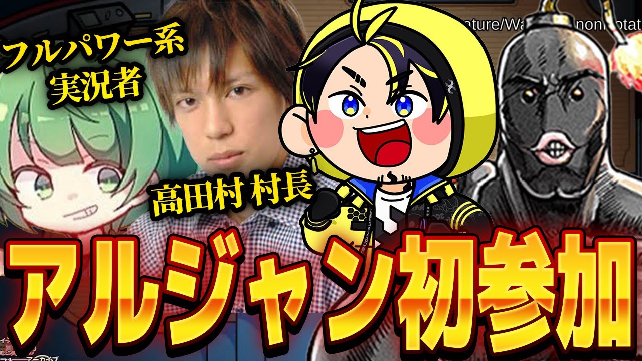 【面白まとめ】高田健志となな湖をアルジャンで迎え撃つポン酢野郎と豪華メンバーｗｗｗｗｗｗｗ