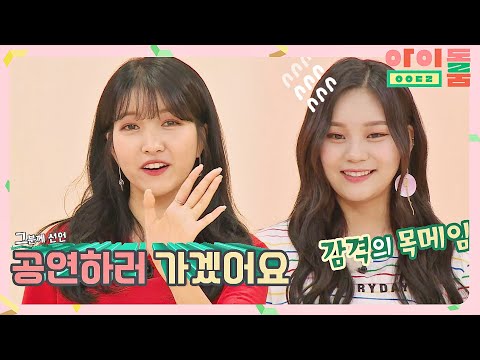 엄지(<strong>UMJI</strong>)x소원(SOWON), 의식의 흐름대로 쓴 영상편지 (TO. 김정은님..) 아이돌룸(idolroom) Ep.13 | JTBC 180731 방송