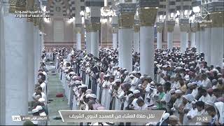 صلاة العشاء للشيخ صلاح البدير 3 جمادى الأولى 1446هـ من سورة لقمان