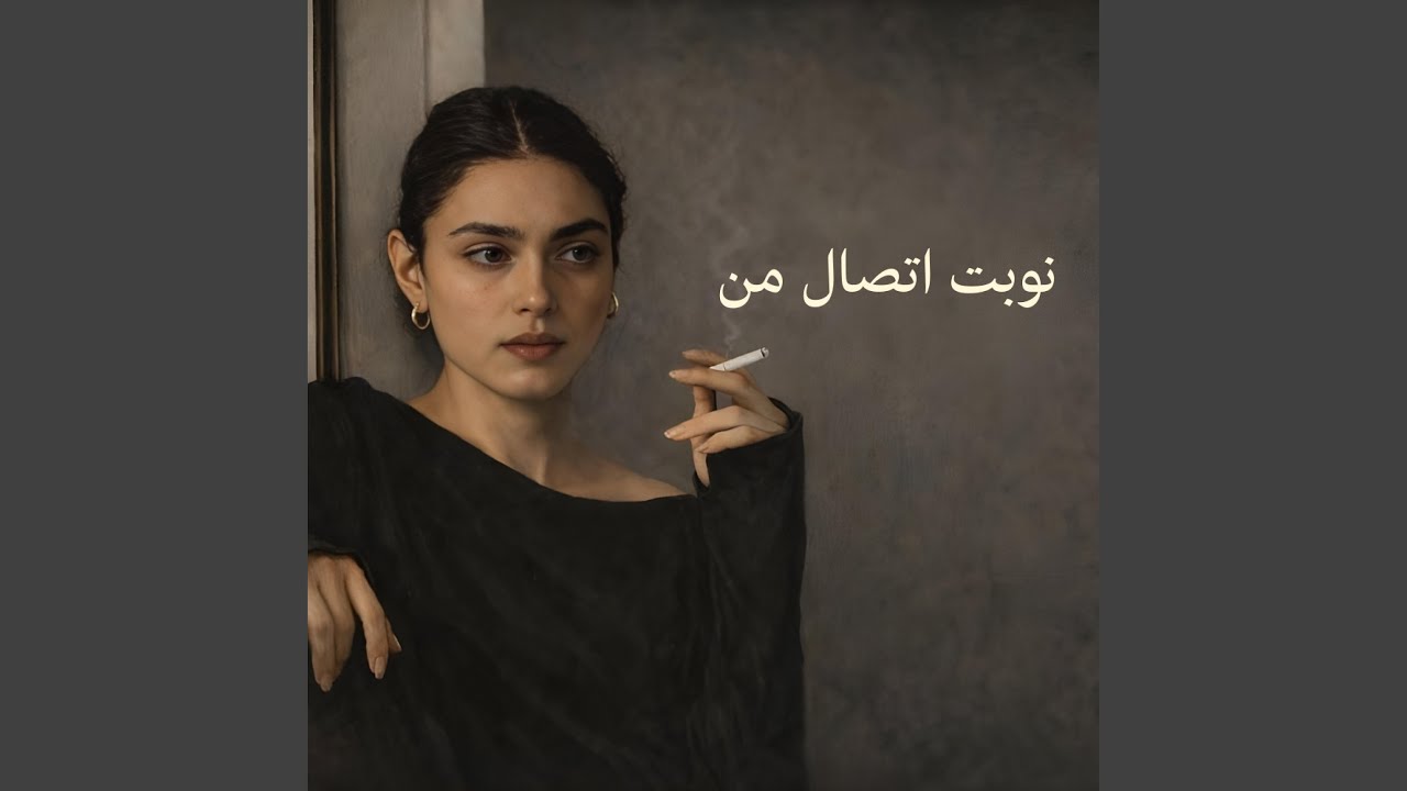 نوبت اتصال من | Nobate Ettesale Man