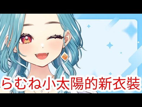 らむね小太陽又有新衣裝啦 !!【VSPO剪輯/白波らむね/ぶいすぽ切り抜き】