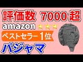 【パジャマのおすすめ 冬用 2023 2024】人気ランキング1位を発表／メリット・デメリット【amazonで高評価／真冬でも暖かい／メンズ・レディース兼用／ベストセラー1位の売れ筋品／裏起毛】