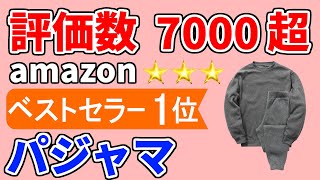 【パジャマのおすすめ 冬用 2023 2024】人気ランキング1位を発表／メリット・デメリット【amazonで高評価／真冬でも暖かい／メンズ・レディース兼用／ベストセラー1位の売れ筋品／裏起毛】