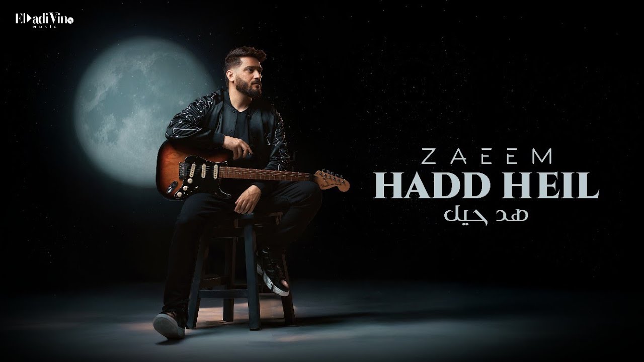 أحمد زعيم - هد حيل - الفيديو كليب الرسمي - Ahmed Zaeem - Had Heel- Official Visualizer