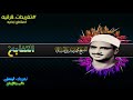 من روائع تغريدات الشيخ محمد صديق المنشاوي من سورة التغابن من روائع تغريدات الشيخ محمد صديق المنشاوي من سورة التغابن