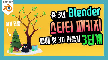 Blender를 힘들지 않게 시작하는 3가지 영상 🎈 【Step.3】 | 생애 첫 3D 모델링