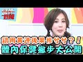 錯用黃連後果慘兮兮？體內保健撇步大公開？！【醫師好辣】20160105 EP49 一刀未剪版 朱芯儀 張艾亞