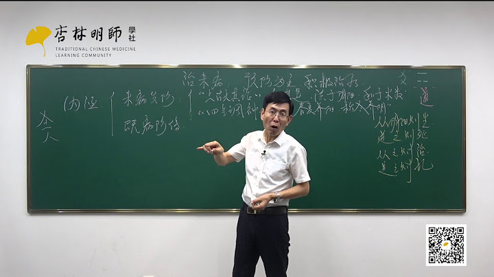 《黃帝內經》明師百講第4章第6講——治未病 預防為主 積極治療 - 天天要聞