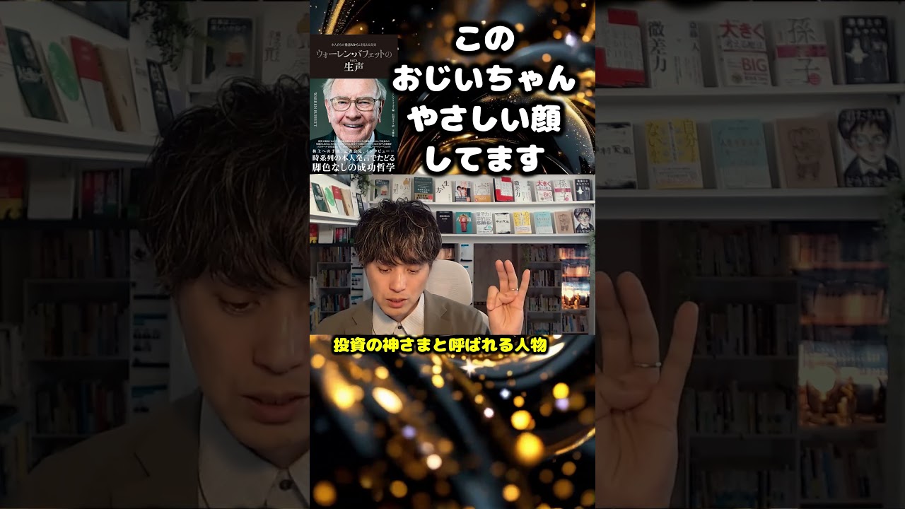 【本要約】ウォーレンバフェットの生声 #投資 #バフェット #読書 #shorts