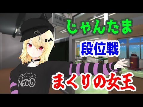 【雀魂】玉の間段位戦(雀豪2) 【Vtuber】