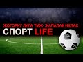 СПОРТ LIFE I ЖОГОРКУ ЛИГА ТМЖ- ЖАПАЛАК ИХЛАС