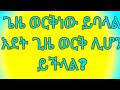 ጌዜ ወርቅነው ይባላል እደት ጊዜ ወርቅ ሊሆን ይችላል ጌዜ ወርቅነው ይባላል እደት ጊዜ ወርቅ ሊሆን ይችላል