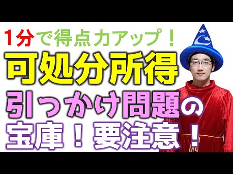 可処分所得のよくある間違い #shorts