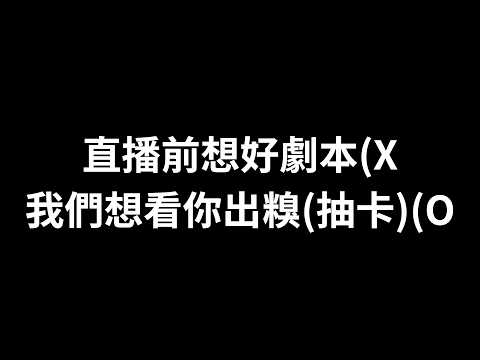 [神魔之塔] 直播前想好劇本(X 我們想看你出糗(抽卡)(O 無職轉生