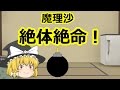 【ゆっくり茶番】起きたら目の前には爆弾らしきものが・・・!?
