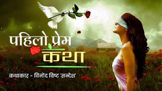Download Lagu #EP.07 पहिलो प्रेम - विनोद विष्ट 'सन्देश' - FIRST LOVE @voicebyanju  MP3