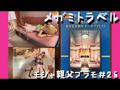 【プラモ#26 】 創彩少女庭園 アフタースクールトラベルタイムを組み立ててメガミが寝台特急で旅に出る【北斗星】