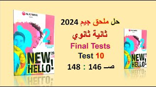 حل ملحق كتاب جيم 2024 ثانية ثانوي Final Test10 صــ 146 : 148 الترم الاول GEM الامتحانات النهائية