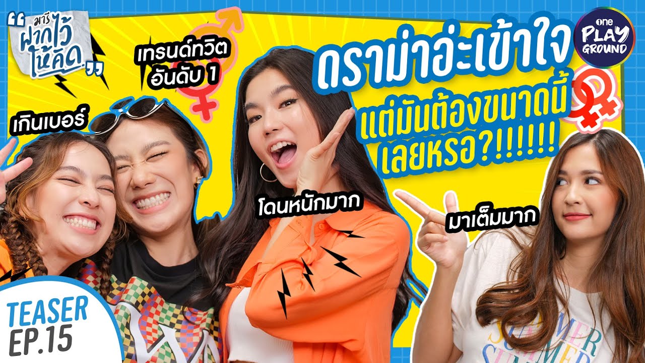 [TEASER EP.15] มัดรวมดราม่า "ก้อย นัตตี้ ดรีม" เคลียร์ไม่มีกั๊ก! l มารีฝากไว้ให้คิด l One Playground