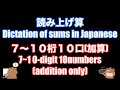 としひこ先生の読み上げ算(7〜10桁10口加算)