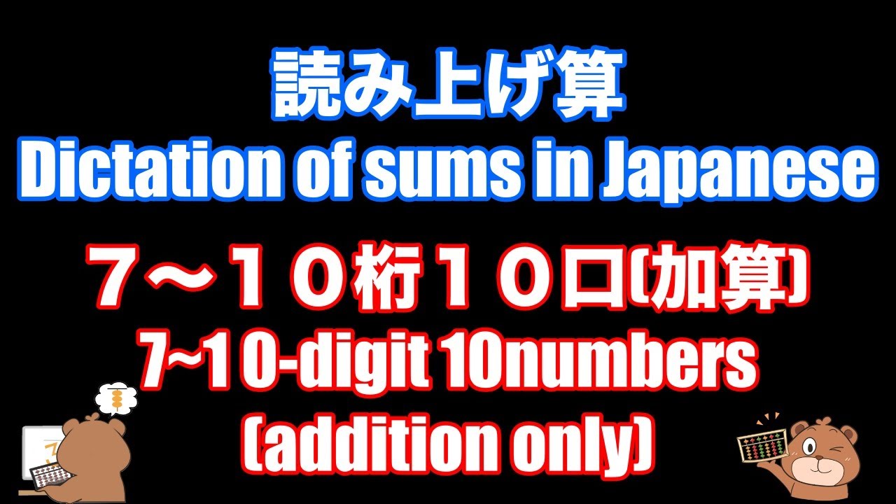 としひこ先生の読み上げ算(7〜10桁10口加算)
