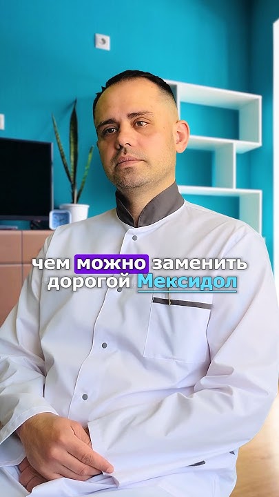 Чем заменить дорогой мексидол?#здоровье #медицина #доктордешевин # ...