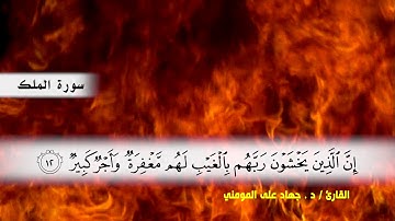 سوره الملك بصوت القارئ د.جهاد المومني