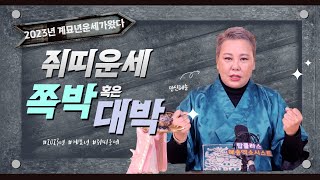 (용한점집) 2023 계묘년 쥐띠운세 만반의 준비를 해야한다 대구용한점집/혜송엑소시스트/대구유명한점집