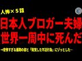 【2chヒトコワ】ブロガー夫婦が世界一周中に●んだ…怖い話まとめ×５話（短編集)【ゆっくり/怖い話/人怖】