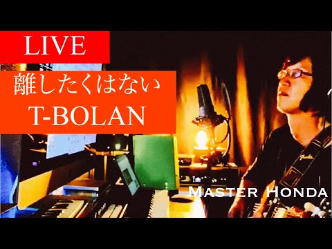 【LIVE】『離したくはない』T-BOLAN　by master Honda 弾き語り　ライブ配信　山口県