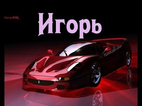 Значение имени Игорь