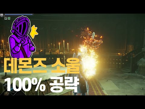💎<strong>데몬즈</strong> 소울 리메이크 100% 공략 | M23. [보스] 3-1 어리석은 자의 우상