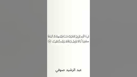 #سورة_البقرة #عبد_الرشيد_صوفي #الصفحة_التاسعة_والثلاثون  #الصفحة_39 #الآية_245
