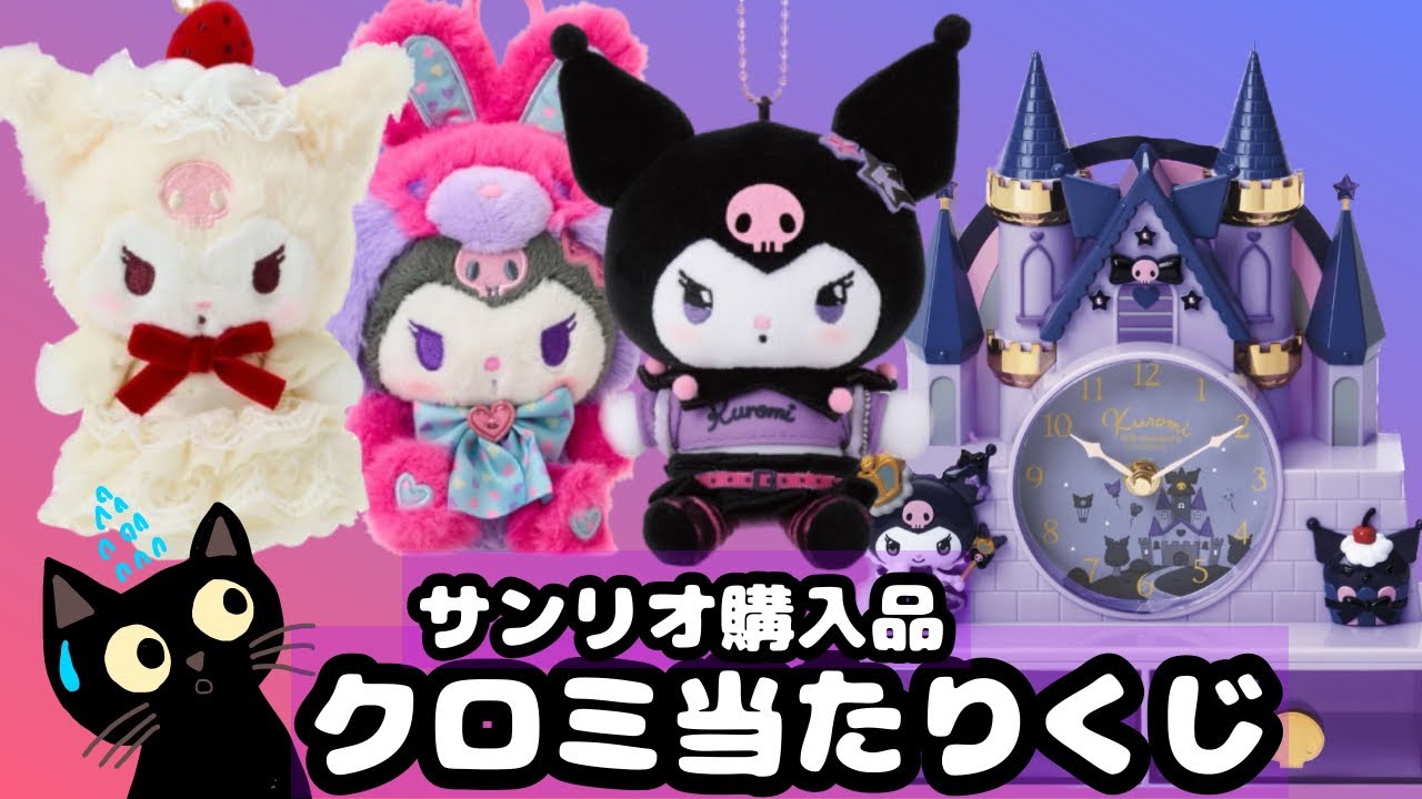 サンリオ クロミ マスコット サンリオショップ直営店購入品 レア品 入手困難品 サンリオ】クロミ当たりくじの景品と最近のサンリオの購入品をご