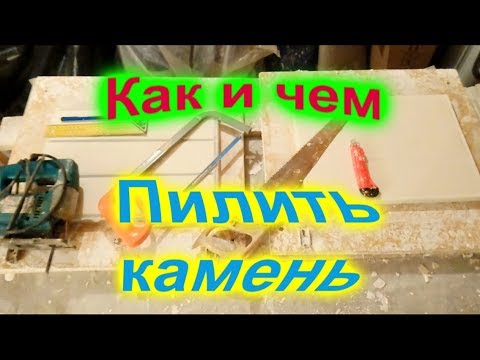 Как резать искусственный камень в домашних условиях