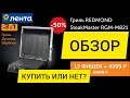 ОБЗОР Гриль REDMOND Steak Master RGM-M821 / Гриль Редмонд Стик Мастер RGM-M821 по акции из Ленты