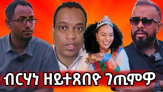 Download Lagu 🔥ብርሃነ ዘይተጸበዮ ገጢምዎ 🔥#eritreanmovie #eritreanmusic #eritrancomedi MP3 Download Lagu 🔥ብርሃነ ዘይተጸበዮ ገጢምዎ 🔥#eritreanmovie #eritreanmusic #eritrancomedi MP3