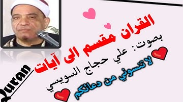 سورة النجم الآية آية رقم 5 surah AlNajm ayah علي حجاج السويسي مقسم إلى آيات