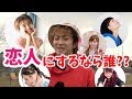 きょんに”恋人”にするなら女性YouTuberの中で誰か聞いてみた！！