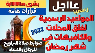 مواعيد غلق المحلات والكافيهات في شهر رمضان 2022