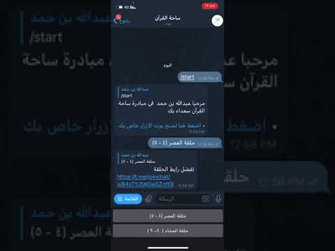 تصحيح التلاوة عبر التلجرام